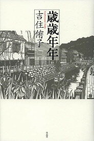 歳歳年年／吉住侑子【1000円以上送料無料】