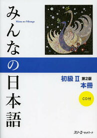 【送料無料】みんなの日本語初級2本冊／スリーエーネットワーク