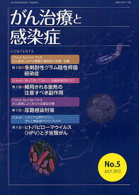 がん治療と感染症 No.5(2012JULY)【1000円以上送料無料】