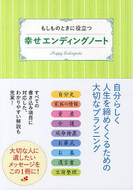 幸せエンディングノート もしものときに役立つ／家の光協会【1000円以上送料無料】