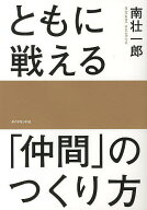 【送料無料】ともに戦える「仲間」のつくり方／南壮一郎
