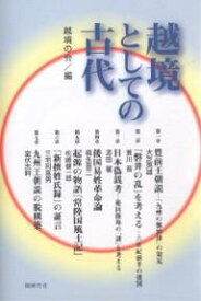 【送料無料】越境としての古代／越境の会