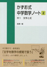 かずお式中学数学ノート 2／高橋一雄【1000円以上送料無料】