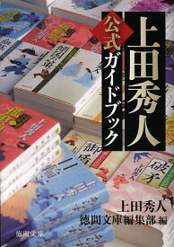 上田秀人公式ガイドブック／上田秀人／徳間文庫編集部【1000円以上送料無料】