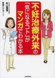 不妊治療外来の「気になるコト」がマンガでわかる本／杉山里英／花津ハナヨ【1000円以上送料無料】