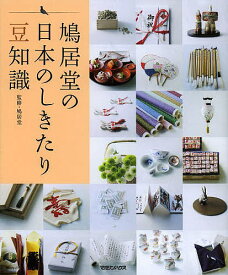 【送料無料】鳩居堂の日本のしきたり豆知識／鳩居堂