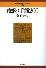 【送料無料】凌ぎの手筋200／金子タカシ