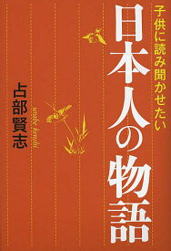 楽天市場 子供に読み聞かせたい日本人の物語の通販 楽天市場 子供に読み聞かせたい日本人の物語の通販