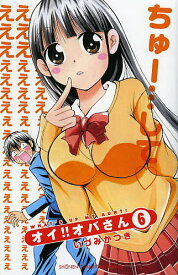 オイ!!オバさん 6／いづみかつき【1000円以上送料無料】