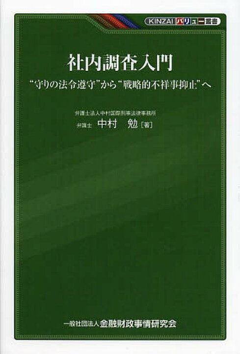 楽天市場】【送料無料】社内調査入門 “守りの法令遵守”から“戦略的 