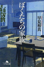 ぼくたちの家族／早見和真【1000円以上送料無料】