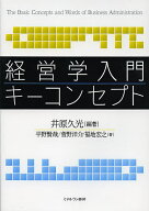 【送料無料】経営学入門キーコンセプト／井原久光／平野賢哉／菅野洋介