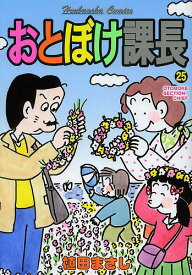【送料無料】おとぼけ課長 25／植田まさし
