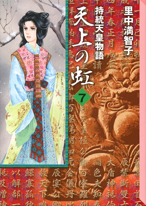 楽天市場】【送料無料】天上の虹 持統天皇物語 7／里中満智子 
