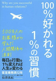 100%好かれる1%の習慣 500万人のお客様から学んだ人間関係の法則／松澤萬紀【1000円以上送料無料】