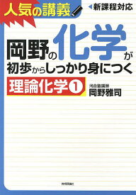 岡野の化学が初歩からしっかり身につく 理論化学1／岡野雅司【1000円以上送料無料】