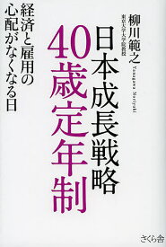 日本成長戦略40歳定年制 経済と雇用の心配がなくなる日／柳川範之【1000円以上送料無料】