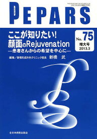 PEPARS No.75(2013.3増大号)／栗原邦弘／顧問中島龍夫／顧問百束比古【1000円以上送料無料】