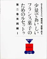 楽天市場】少量でおいしいフランス菓子のためのルセットゥの通販