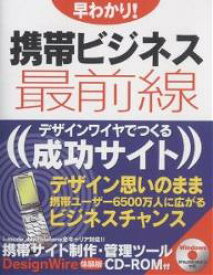 早わかり!携帯ビジネス最前線 デザインワイヤでつくる成功サイト／ファーザーアンドマザー【1000円以上送料無料】