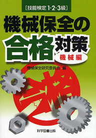 機械保全の合格対策 技能検定1・2・3級 機械編／機械保全研究委員会【1000円以上送料無料】