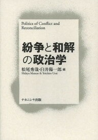 紛争と和解の政治学／松尾秀哉／臼井陽一郎【1000円以上送料無料】