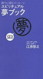 スピリチュアル・夢ブック 眠りに潜むメッセージ／江原啓之【1000円以上送料無料】