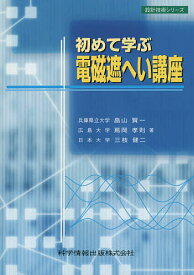 初めて学ぶ電磁遮へい講座 実・践・講・座／畠山賢一／蔦岡孝則／三枝健二【1000円以上送料無料】