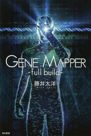 Gene Mapper full build／藤井太洋【1000円以上送料無料】