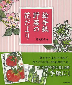 楽天市場 絵手紙 野菜の通販 楽天市場 絵手紙 野菜の通販