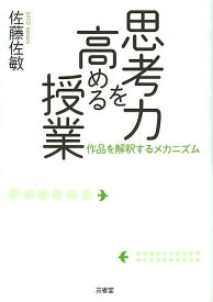 思考力を高める授業 作品を解釈するメカニズム／佐藤佐敏【1000円以上送料無料】