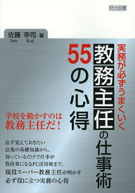 実務が必ずうまくいく教務主任の仕事術55の心得／佐藤幸司【1000円以上送料無料】