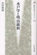 【送料無料】水戸学と明治維新／吉田俊純