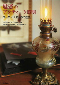 【送料無料】魅惑のアンティーク照明 ヨーロッパあかりの歴史／イネス・ウージェル／クリスティアン・サラモン／石井幹子