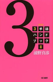 【送料無料】3手詰ハンドブック 2／浦野真彦