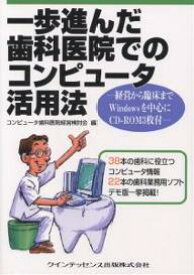 一歩進んだ歯科医院でのコンピュータ活用法 経営から臨床までWindowsを中心に／コンピュータ歯科医院経営検討会【1000円以上送料無料】