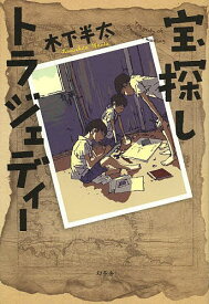 楽天市場 宝探しの夏休み 本 雑誌 コミック の通販