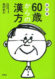 60歳からの漢方 からだの不調・症状を自分に合った漢方薬で改善／蓮村幸兌【1000円以上送料無料】