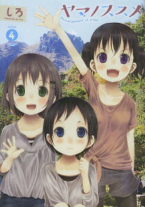 コミック ヤマノススメの人気商品 通販 価格比較 価格 Com