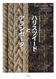 ハリスツイードとアランセーター ものづくりの伝説が生きる島／長谷川喜美／阿部雄介【1000円以上送料無料】