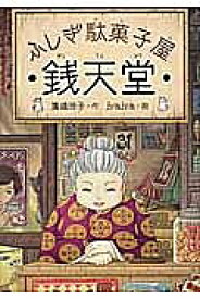 銭天堂 ふしぎ駄菓子屋／廣嶋玲子／jyajya【1000円以上送料無料】