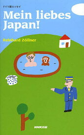 Mein liebes Japan! ドイツ語エッセイ／ReinhardZollner【1000円以上送料無料】