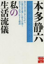 【送料無料】私の生活流儀／本多静六