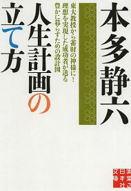 【送料無料】人生計画の立て方／本多静六