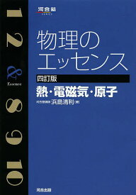 物理のエッセンス熱・電磁気・原子／浜島清利【1000円以上送料無料】