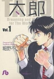 太郎 Vol.1／細野不二彦【1000円以上送料無料】