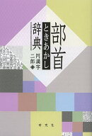 【送料無料】部首ときあかし辞典／円満字二郎