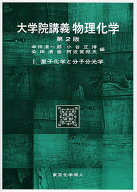 【送料無料】大学院講義物理化学 1／幸田清一郎／小谷正博／染田清彦