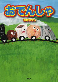 おでんしゃ／塚本やすし【1000円以上送料無料】