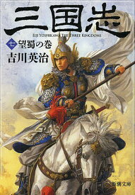 三国志 7／吉川英治【1000円以上送料無料】